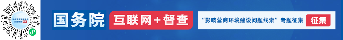 國務院“互聯網+督查”平臺“影響營商環境建設問題線索”